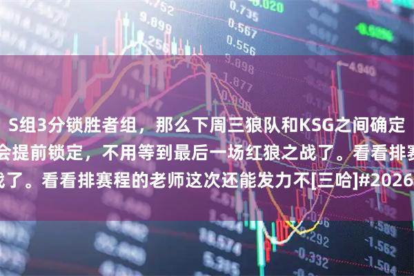 S组3分锁胜者组，那么下周三狼队和KSG之间确定一个，AG如果赢下JDG也会提前锁定，不用等到最后一场红狼之战了。看看排赛程的老师这次还能发力不[三哈]#2026kpl春季赛#kpl