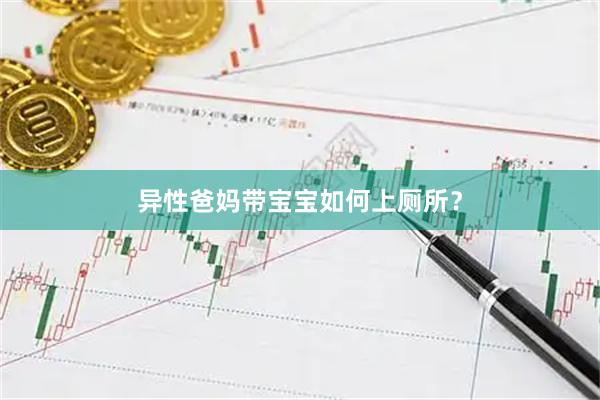 异性爸妈带宝宝如何上厕所？