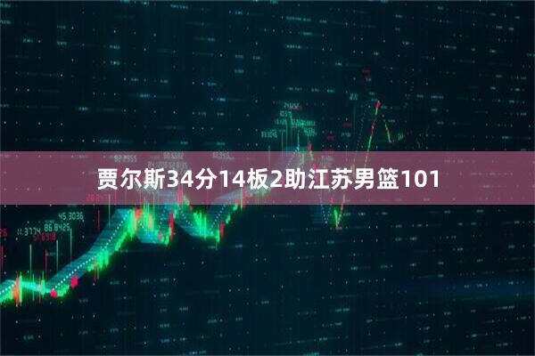 贾尔斯34分14板2助江苏男篮101