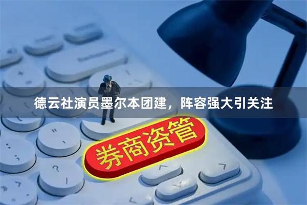 德云社演员墨尔本团建，阵容强大引关注