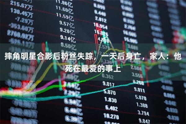 摔角明星合影后粉丝失踪，一天后身亡，家人：他死在最爱的事上