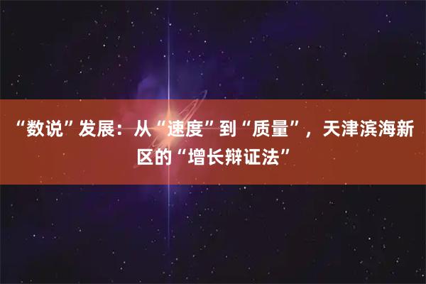“数说”发展：从“速度”到“质量”，天津滨海新区的“增长辩证法”